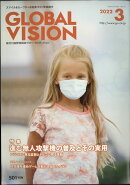 グローバルヴィジョン 2022年 03月号 [雑誌]