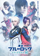 舞台『ブルーロック -EPISODE 凪ー』【Blu-ray】