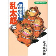 落第忍者乱太郎32