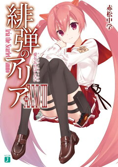 楽天ブックス 緋弾のアリアxxxviii 愛を忘れはしない 38 赤松 中学 本 楽天ブックス 緋弾のアリアxxxviii 愛を忘れはしない 38 赤松 中学 本