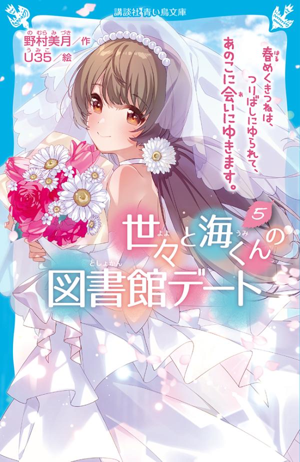 楽天ブックス 世々と海くんの図書館デート 5 春めくきつねは つりばしにゆられて あのこに会いにゆきます 野村 美月 本