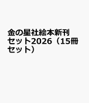 金の星社絵本新刊セット2026（15冊セット）