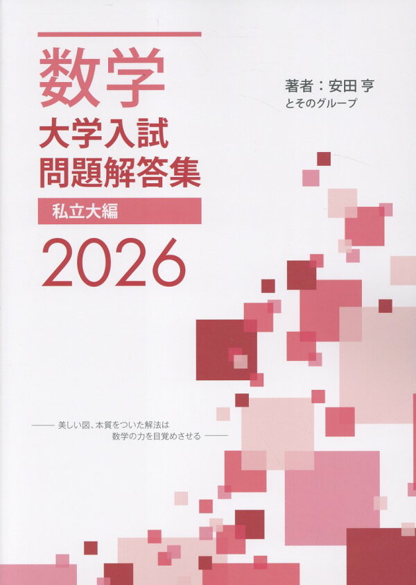 楽天ブックス: 数学 大学入試問題解答集 2026 私立大編 - 安田 亨 