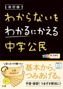 わからないをわかるにかえる中学公民改訂版