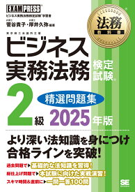 法務教科書 ビジネス実務法務検定試験(R)2級 精選問題集 2025年版 （EXAMPRESS） [ 菅谷 貴子 ]