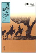 書物の声歴史の声