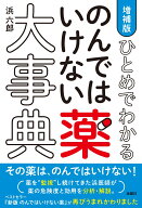 増補版 ひとめでわかる のんではいけない薬大事典 [ 浜　六郎 ]