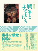 戦後80年 戦争と子どもたち