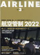 【予約】AIRLINE (エアライン) 2022年 03月号 [雑誌]