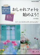 フォトコン別冊 おしゃれフォトを始めよう! 2022年 03月号 [雑誌]