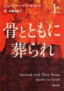 骨とともに葬られ（上）