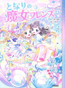 となりの魔女フレンズ 魔法でかがやく☆夏の思い出