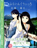 ふらいんぐうぃっち（8）　ドラマCD付き特装版