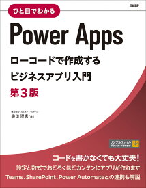 ひと目でわかるPower Apps　ローコードで作成するビジネスアプリ入門　第3版 [ 株式会社イルミネート・ジャパン 奥田 理恵 ]