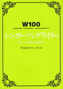W100シンガー・ソングライター