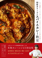 印度カリー子のスパイスカレー教室 もっと美味しく、もっとディープに 4つのスパイステクニックで作る本…