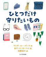 ひとつだけ守りたいもの [ リンダ・スー・パーク ]