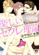 楽しいセフレ理論