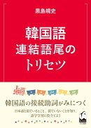 韓国語連結語尾のトリセツ