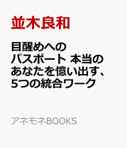 楽天市場】良和 目醒めへのパスポート 本当のあなたを憶い出す、5つの