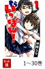 【全巻】 もういっぽん！ 1-30巻セット