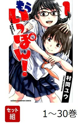【全巻】 もういっぽん！ 1-30巻セット