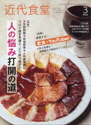 近代食堂 2022年 03月号 [雑誌]
