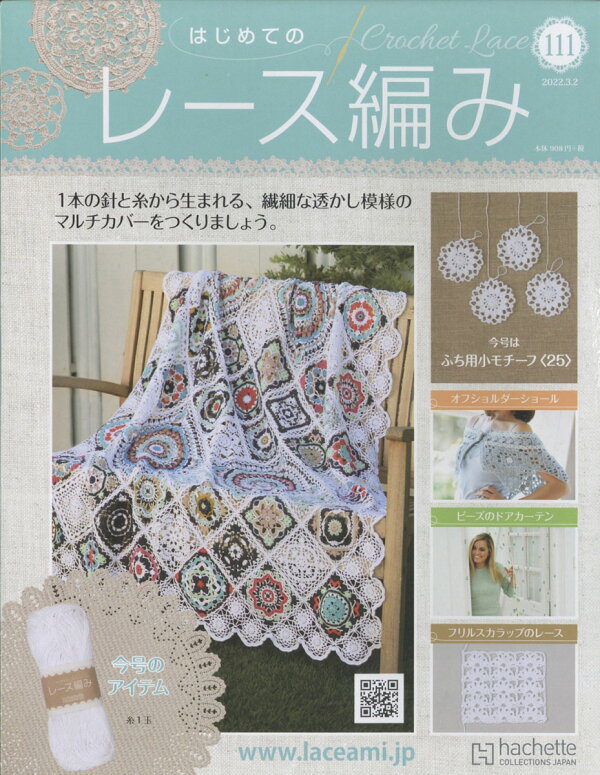 楽天ブックス: 週刊 はじめてのレース編み 2022年 3/2号 [雑誌 