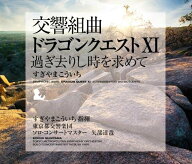 交響組曲「ドラゴンクエストXI」過ぎ去りし時を求めて すぎやまこういち 東京都交響楽団 [ すぎやまこう…