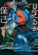 【予約】見えるか保己一