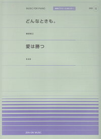 どんなときも。／愛は勝つ （全音ピアノピースポピュラー）