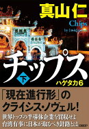 チップス（下）