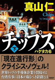 チップス（下） ハゲタカ6 [ 真山仁 ]