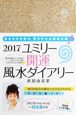 ユミリー開運風水ダイアリー（2017）