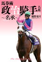 馬券術　政治騎手名鑑2026　～名承～ [ 樋野竜司 ]