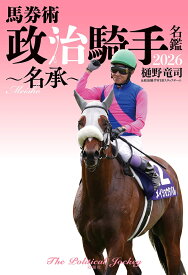 馬券術　政治騎手名鑑2026　～名承～ [ 樋野竜司 ]