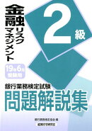 銀行業務検定試験金融リスクマネジメント2級問題解説集(2019年6月受験用)
