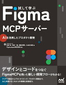 試して学ぶ Figma MCPサーバー