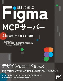 試して学ぶ Figma MCPサーバー AIを活用したプロダクト開発 [ アクセンチュア 竹田 学 ]