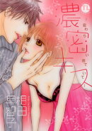 濃密キス〜変わらない君でいて〜