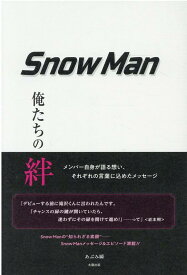 Snow Man 俺たちの絆 [ あぶみ 瞬 ]