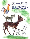 ブレーメンのおんがくたい改訂