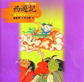 楽天市場 孫悟空 絵本の通販