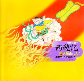 楽天市場 孫悟空 絵本の通販