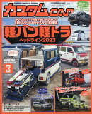 カスタム CAR (カー) 2023年 3月号 [雑誌]