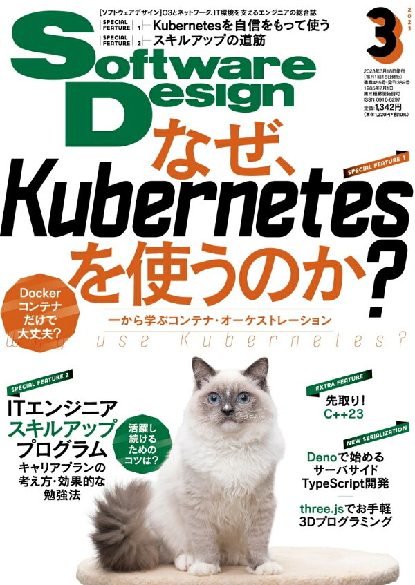 楽天ブックス: Software Design (ソフトウェア デザイン) 2023年 3月号 [雑誌] 技術評論社  4910058270330 雑誌