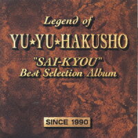 楽天ブックス 幽遊白書 最強ベストセレクション オムニバス Cd