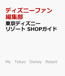 東京ディズニーリゾート　SHOPガイド
