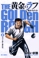 黄金のラフ 〜草太のスタンス〜 3