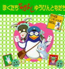 ぼくたちなかよしゆうびんともだち